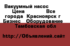 Вакуумный насос Refco › Цена ­ 11 000 - Все города, Красноярск г. Бизнес » Оборудование   . Тамбовская обл.